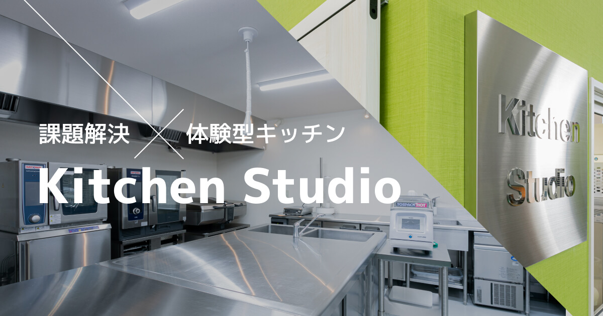 厨房創庫『キッチンスタジオ』の資料ダウンロード｜長野市・松本市の厨房機器流通センター
